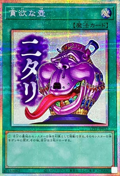 画像1: 貪欲な壺【プリズマティックシークレット】{LPST-JP032}《魔法》 (1)