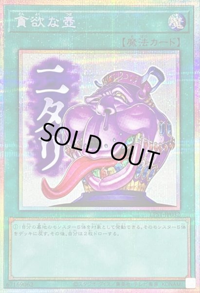 画像1: 〔状態B〕貪欲な壺【プリズマティックシークレット】{LPST-JP032}《魔法》 (1)