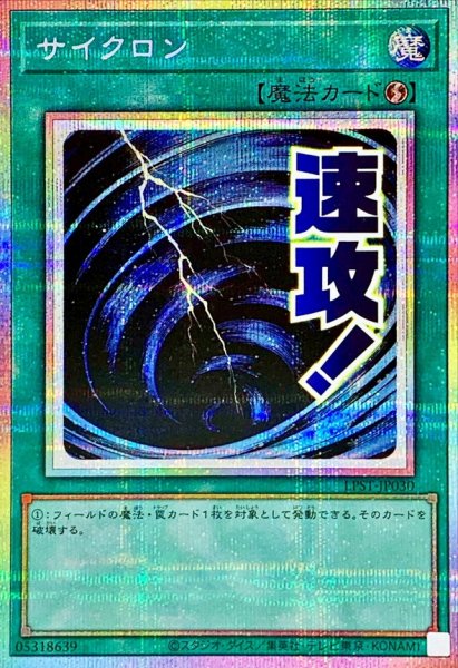画像1: 〔状態A-〕サイクロン【プリズマティックシークレット】{LPST-JP030}《魔法》 (1)