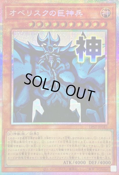 画像1: オベリスクの巨神兵【プリズマティックシークレット】{LPST-JP047}《モンスター》 (1)