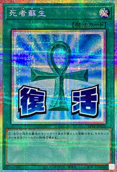 画像1: 死者蘇生【プリズマティックシークレット】{LPST-JP026}《魔法》 (1)