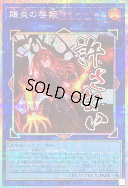 画像1: 〔状態A-〕賜炎の咎姫【プリズマティックシークレット】{LPST-JP025}《リンク》 (1)