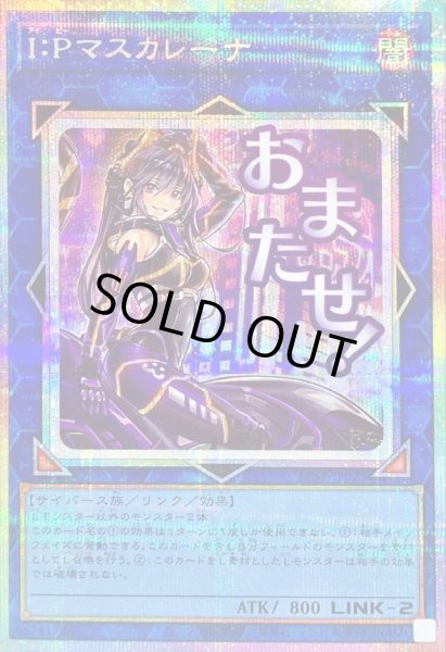 画像1: 〔状態A-〕IPマスカレーナ【プリズマティックシークレット】{LPST-JP023}《リンク》 (1)
