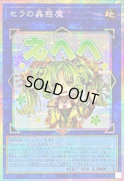 画像1: 〔状態B〕セラの蟲惑魔【プリズマティックシークレット】{LPST-JP022}《リンク》 (1)