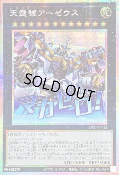 画像1: 〔状態A-〕天霆號アーゼウス【プリズマティックシークレット】{LPST-JP021}《エクシーズ》 (1)