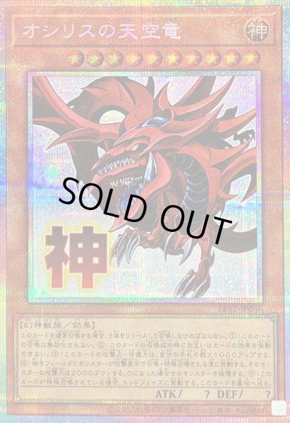 画像1: オシリスの天空竜【プリズマティックシークレット】{LPST-JP046}《モンスター》 (1)