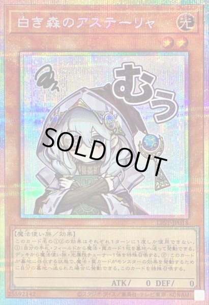 画像1: 白き森のアステーリャ【プリズマティックシークレット】{LPST-JP018}《モンスター》 (1)
