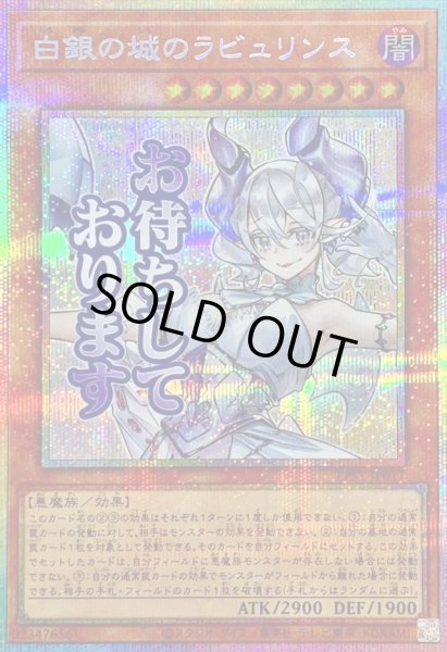 画像1: 白銀の城のラビュリンス【プリズマティックシークレット】{LPST-JP017}《モンスター》 (1)