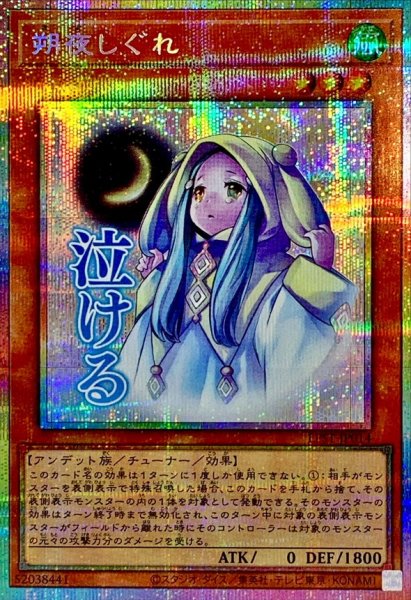 画像1: 朔夜しぐれ【プリズマティックシークレット】{LPST-JP014}《モンスター》 (1)