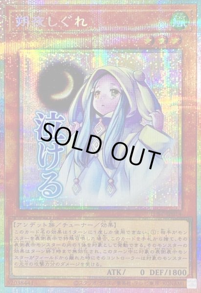 画像1: 〔状態A-〕朔夜しぐれ【プリズマティックシークレット】{LPST-JP014}《モンスター》 (1)