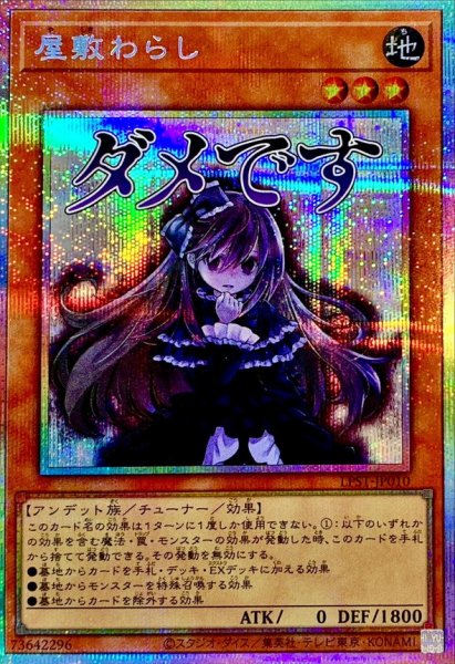 画像1: 〔状態A-〕屋敷わらし【プリズマティックシークレット】{LPST-JP010}《モンスター》 (1)