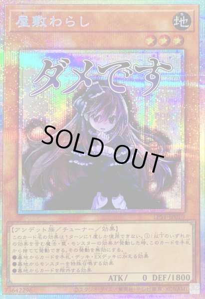 画像1: 屋敷わらし【プリズマティックシークレット】{LPST-JP010}《モンスター》 (1)