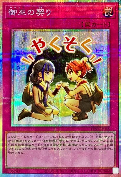 画像1: 御巫の契り【プリズマティックシークレット】{LPST-JP045}《罠》 (1)