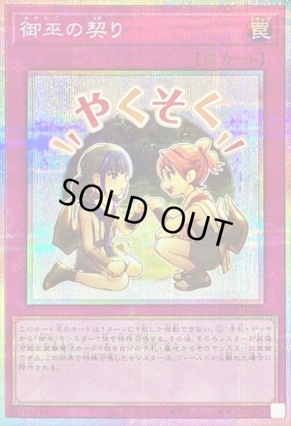 画像1: 御巫の契り【プリズマティックシークレット】{LPST-JP045}《罠》 (1)