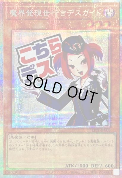 画像1: 魔界発現世行きデスガイド【プリズマティックシークレット】{LPST-JP008}《モンスター》 (1)