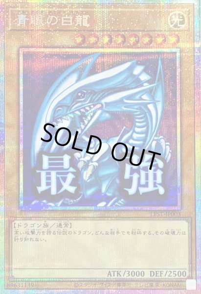 画像1: 〔状態B〕青眼の白龍【プリズマティックシークレット】{LPST-JP003}《モンスター》 (1)