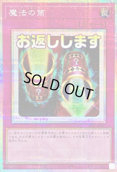 画像1: 魔法の筒【プリズマティックシークレット】{LPST-JP041}《罠》 (1)