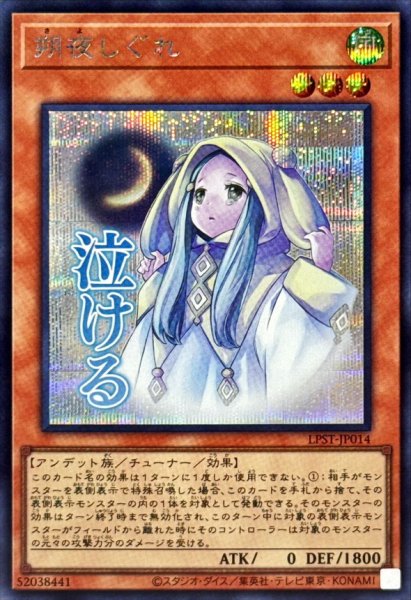 画像1: 朔夜しぐれ【シークレット】{LPST-JP014}《モンスター》 (1)