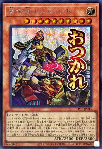 画像1: 黄金卿エルドリッチ【シークレット】{LPST-JP015}《モンスター》 (1)