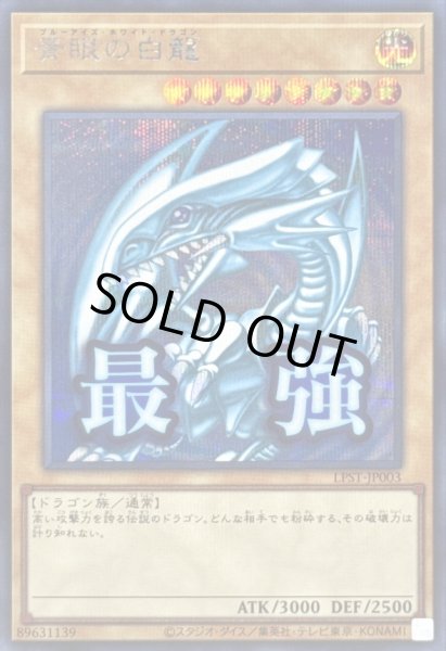 画像1: 〔状態A-〕青眼の白龍【シークレット】{LPST-JP003}《モンスター》 (1)