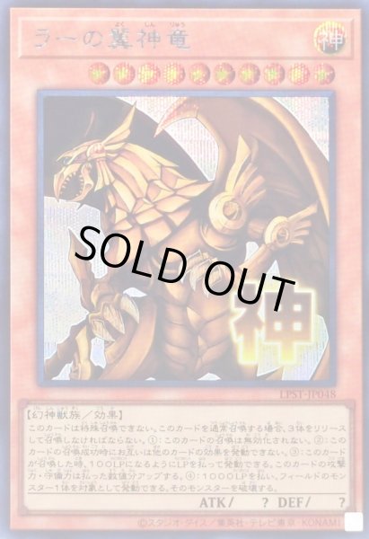 画像1: 〔状態A-〕ラーの翼神竜【シークレット】{LPST-JP048}《モンスター》 (1)