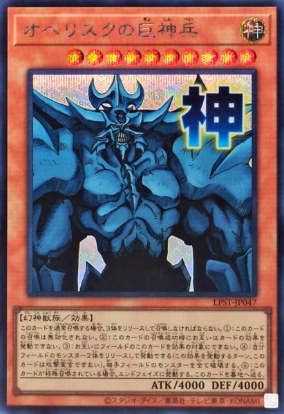 画像1: 〔状態B〕オベリスクの巨神兵【シークレット】{LPST-JP047}《モンスター》 (1)