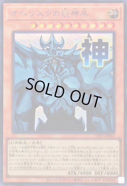 画像1: 〔状態A-〕オベリスクの巨神兵【シークレット】{LPST-JP047}《モンスター》 (1)