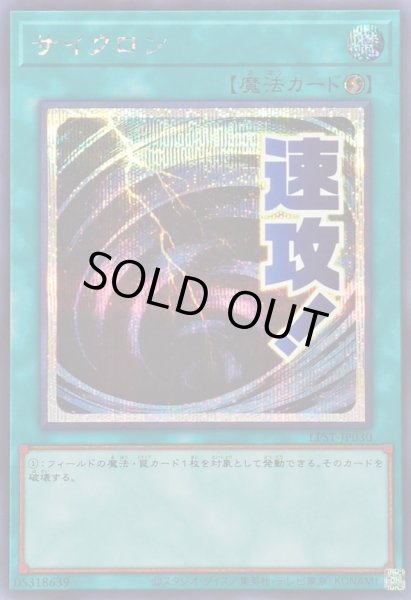 画像1: 〔状態B〕サイクロン【シークレット】{LPST-JP030}《魔法》 (1)