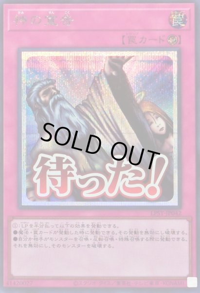 画像1: 〔状態A-〕神の宣告【シークレット】{LPST-JP042}《罠》 (1)