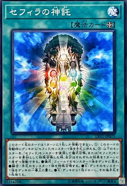 画像1: セフィラの神託【ノーマル】{LVP1-JP075}《魔法》 (1)