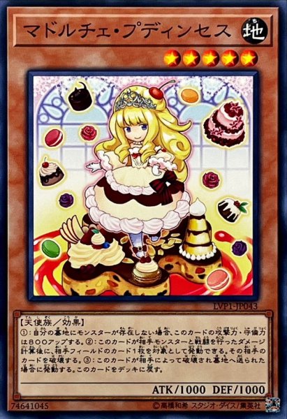 画像1: マドルチェプディンセス【ノーマル】{LVP1-JP043}《モンスター》 (1)