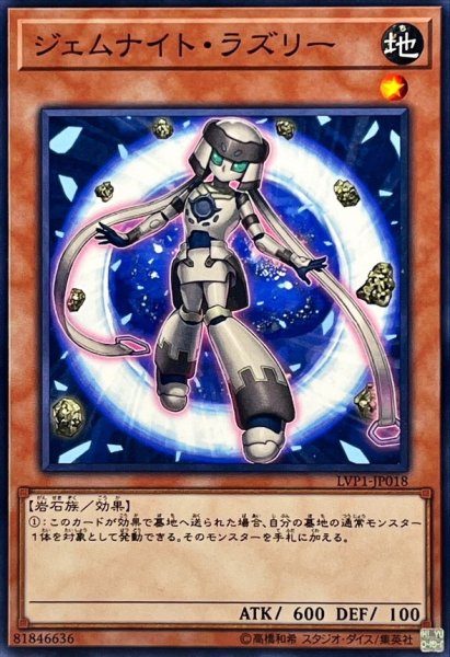 画像1: ジェムナイトラズリー【ノーマル】{LVP1-JP018}《モンスター》 (1)