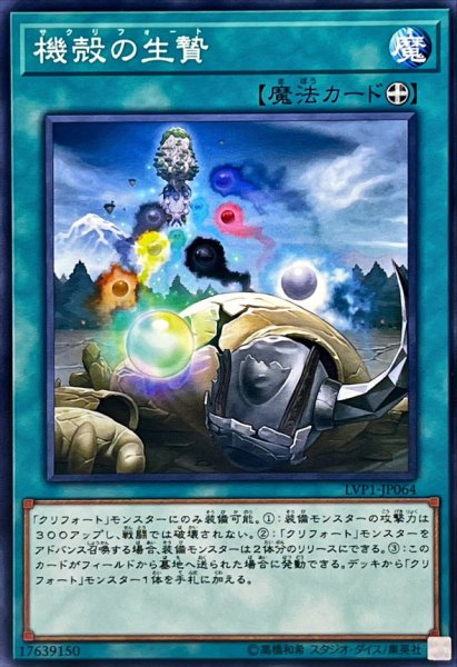 画像1: 機殻の生贄【ノーマル】{LVP1-JP064}《魔法》 (1)