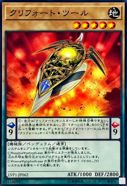 画像1: クリフォートツール【ノーマル】{LVP1-JP062}《モンスター》 (1)