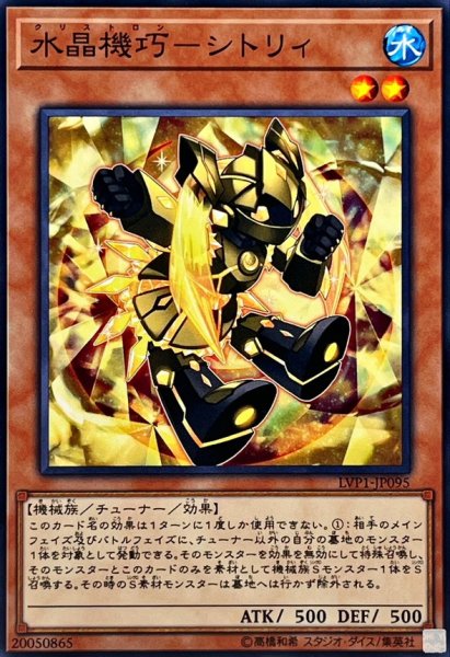 画像1: 水晶機巧シトリィ【ノーマル】{LVP1-JP095}《モンスター》 (1)