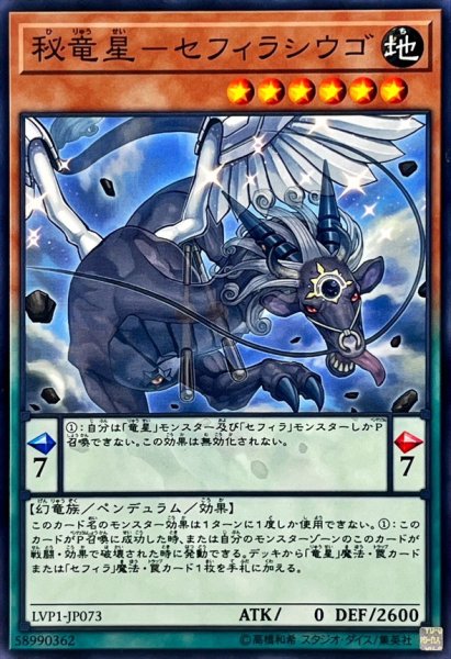 画像1: 秘竜星セフィラシウゴ【ノーマル】{LVP1-JP073}《モンスター》 (1)