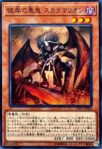 画像1: 彼岸の悪鬼スカラマリオン【ノーマル】{LVP1-JP084}《モンスター》 (1)