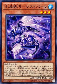 水晶機巧サルファフナー【ノーマル】{LVP1-JP093}《モンスター》