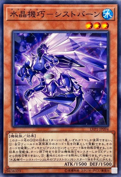 画像1: 水晶機巧シストバーン【ノーマル】{LVP1-JP094}《モンスター》 (1)