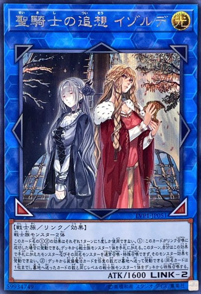 画像1: 聖騎士の追想イゾルデ【シークレット】{LVP1-JP051}《リンク》 (1)