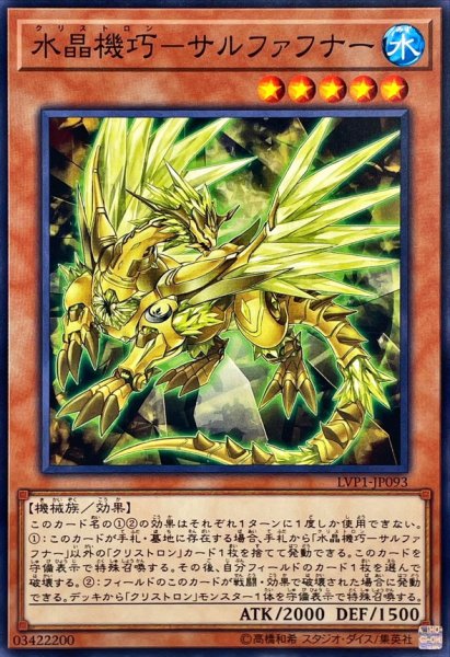 画像1: 水晶機巧サルファフナー【ノーマル】{LVP1-JP093}《モンスター》 (1)