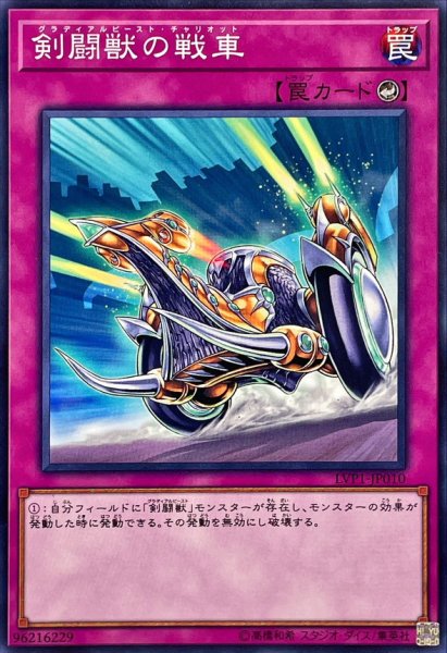 画像1: 剣闘獣の戦車【ノーマル】{LVP1-JP010}《罠》 (1)
