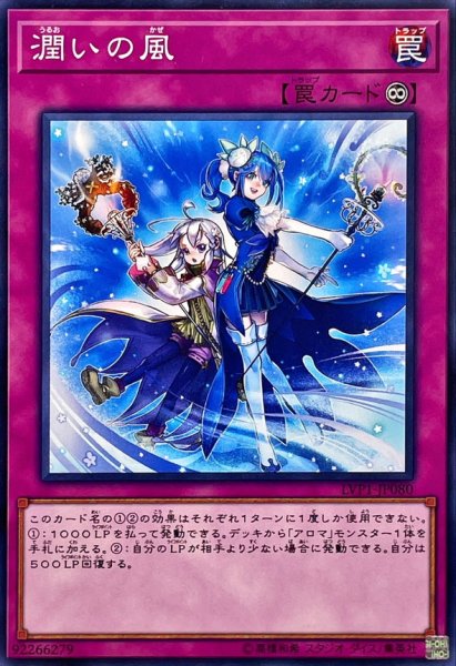 画像1: 潤いの風【ノーマル】{LVP1-JP080}《罠》 (1)