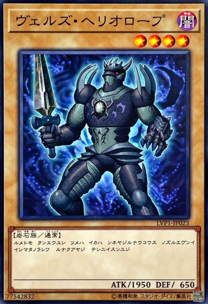 画像1: ヴェルズヘリオロープ【ノーマル】{LVP1-JP023}《モンスター》 (1)