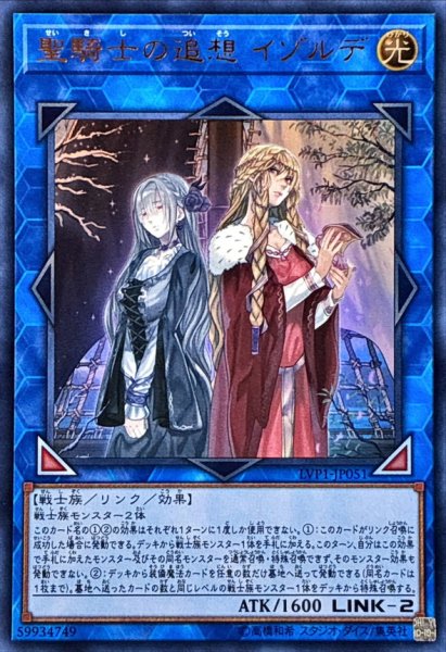 画像1: 聖騎士の追想イゾルデ【ウルトラ】{LVP1-JP051}《リンク》 (1)