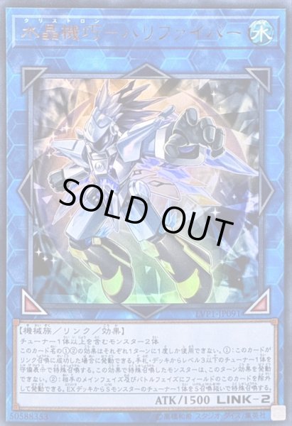 画像1: 水晶機巧ハリファイバー【ウルトラ】{LVP1-JP091}《リンク》 (1)