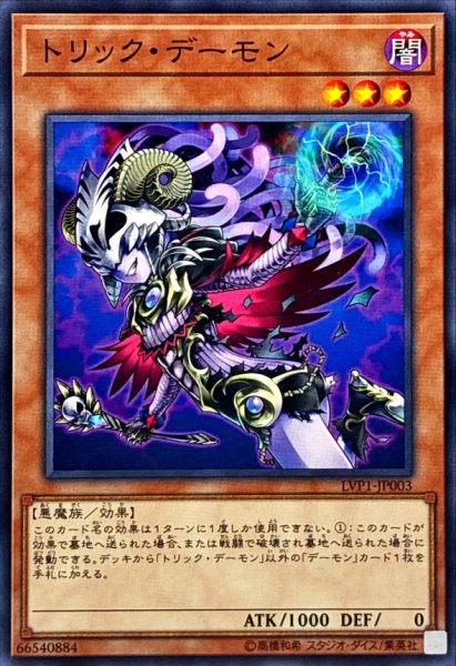 画像1: トリックデーモン【ノーマル】{LVP1-JP003}《モンスター》 (1)