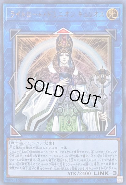 画像1: ライトロードドミニオンキュリオス【ウルトラ】{LVP1-JP011}《リンク》 (1)