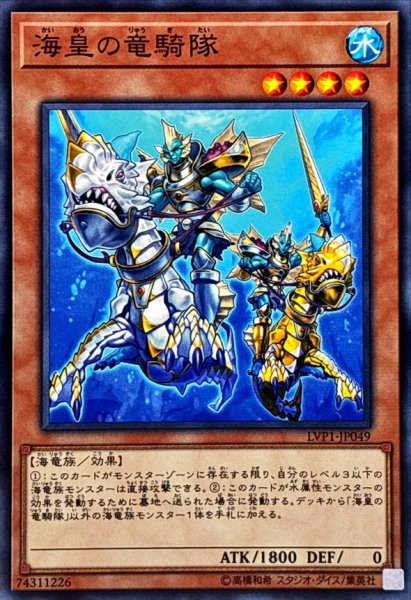 画像1: 海皇の竜騎隊【ノーマル】{LVP1-JP049}《モンスター》 (1)