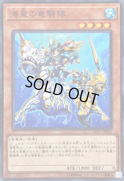 画像1: 〔状態B〕海皇の竜騎隊【ノーマル】{LVP1-JP049}《モンスター》 (1)